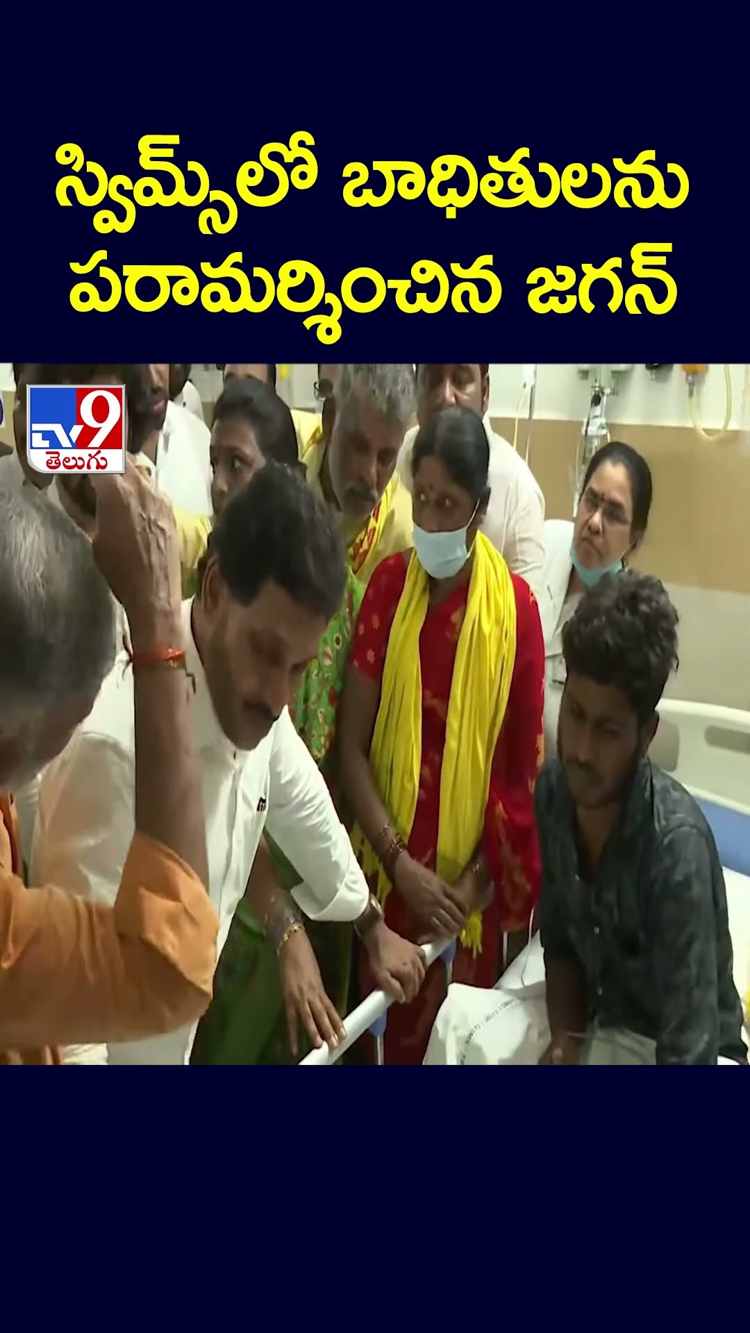 స్విమ్స్‌లో బాధితులను  పరామర్శించిన జగన్ -TV9
