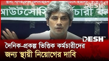 ৭৪ প্রতিষ্ঠানের ৫৬টিতে নীতিমালা অনুপস্থিত, আউটসোর্সিং বন্ধের দাবি | DRU | Zonayed Saki | Desh TV