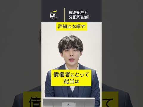 剰余金および配当～分配可能額とは～ #shorts