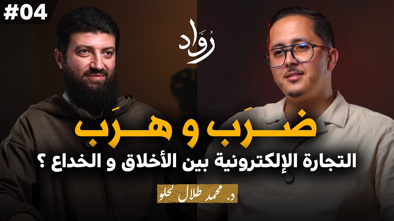 التجارة الإلكترونية بين الصدق والخداع - د. محمد طلال لحلو | بودكاست رواد
