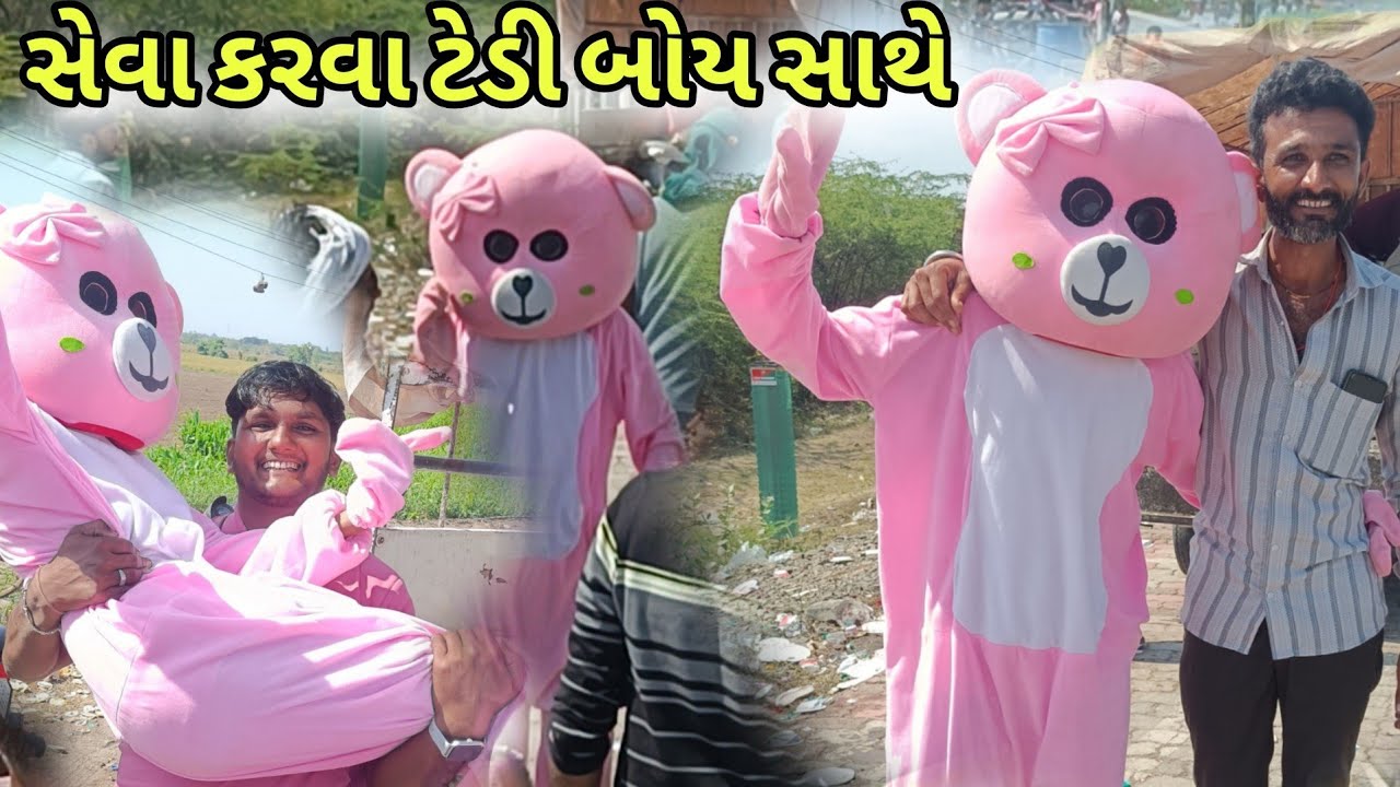 સેવા કરવા ટેડી બોય સાથે || Seva karava teddy boy