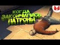 #9 CS:GO - Когда закончились патроны