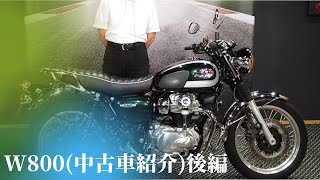 W800の中古車をご紹介！後編【カワサキ プラザ千葉桜木】 - YouTube