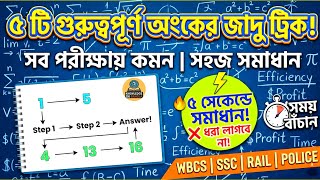 ​খাতা-কলম ছাড়াই অংক করার ৫টি ম্যাজিক ট্রিক! 🔥 | Competitive Exam Math Shortcut Tricks (Bengali)