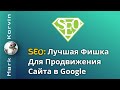 Лучшая SEO фишка для продвижения сайта в Google 2022