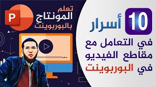 10 أسرار ومهارات في التعامل مع مقاطع الفيديو في برنامج البوربوينت