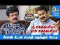 பா.ஜ.கவின் பி டீமா சீமான்?    - சீமான் உடன் பொறி பறக்கும் பேட்டி seeman interview by J Bismi  part 1