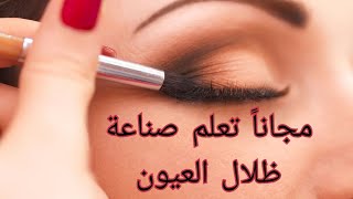 مجانا تعلم صناعة ظلال العيون| كيف تصنعه الشركات