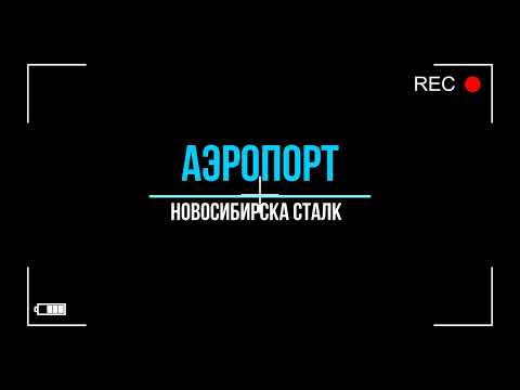 вылазка аэропорт проект