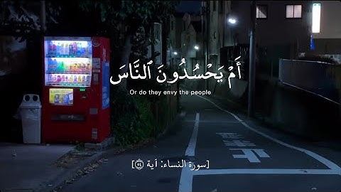 سورة النساء آية 54: أم يحسدون الناس على ما آتاهم الله من فضله
