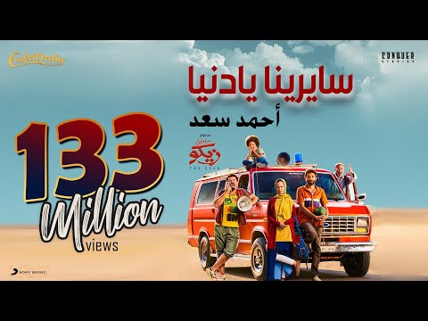 Ahmed Saad – Sayrena Ya Donia – 2022 | أحمد سعد ( صدقيني ) – سايرينا يا دنيا من فيلم ( من اجل زيكو )