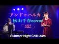 アンドゥハルカLIVEin池袋 松山千春cover 恋 アンドゥハルカLIVEin池袋 松山千春cover 恋