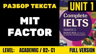 IELTS Academic C1 Unit 1 - Чтение текста MIT factor