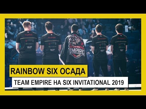 Rainbow Six Осада - Российская команда Team Empire на Six Invitational 2019