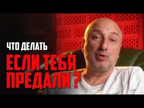 Что делать если тебя предали ? Как пережить измену ?!