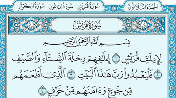 سورة قريش بصوت الشيخ ماهر المعيقلي مكتوبه