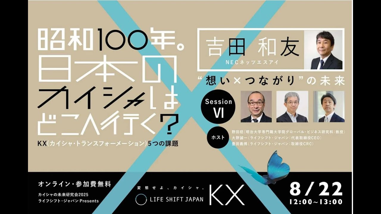 KX Monthly SessionⅥ】昭和100年。日本のカイシャはどこへ行く