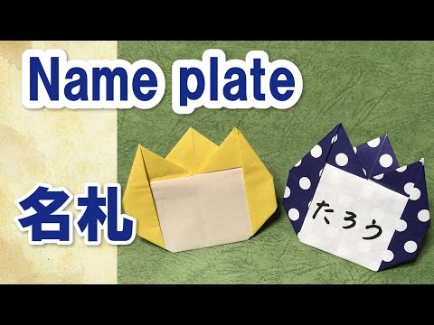 折り紙で簡単可愛い名札 折り方解説付きhowto Fold A Nameplate Youtube