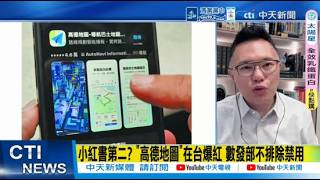 高德地圖資安疑慮