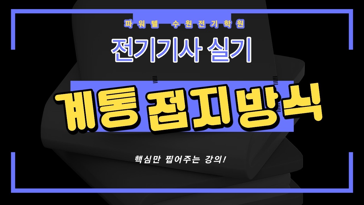 [파워텔 수원전기학원] 전기기사 실기 - 계통접지방식[이승학 원장 : 건축전기설비기술사, 전기기능장]