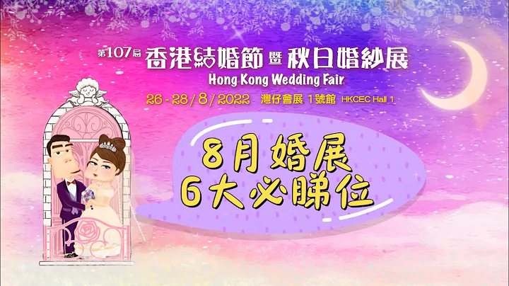 8月大型婚紗展🎉結婚着數全攻略😍 - 天天要聞