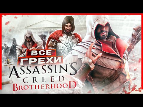 ВСЕ ГРЕХИ И ЛЯПЫ игры 'Assassin's Creed: Brotherhood' | ИгроГрехи