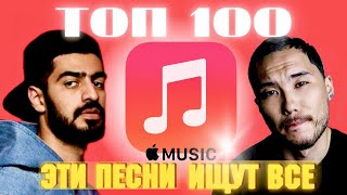 ЧАРТ APPLE MUSIC | ЛУЧШИЕ ПЕСНИ | ТОП 100 | ЭТИ ПЕСНИ ИЩУТ ВСЕ