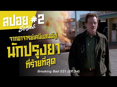 เป็นอาจารย์ไม่รุ่ง เลยหันมามุ่งปรุงยา I สปอยซีรี่ย์ I Breaking Bad SS1 #2