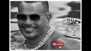 والله أبداً - عمرو دياب | Amr Diab