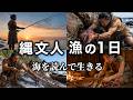 縄文人 漁の1日ルーティン|海を読んで生きる