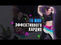 КАРДИО тренировка ДЛЯ ПОХУДЕНИЯ| Жиросжигающее кардио дома