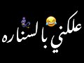 علكني بالسناره شاشه سوداء حالات واتس ترند تيك توك بدون حقوق توك اغاني ترند تيك توك عراقيه2026 