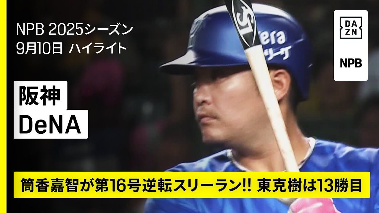 阪神タイガース×横浜DeNAベイスターズ｜筒香が値千金の逆転3ラン!! 東