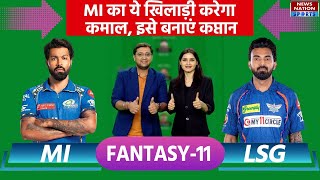 MI vs LSG Dream11 Prediction: MI vs LSG Team Prediction, Mumbai vs Lucknow | IPL Match 67