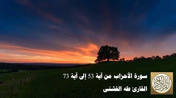 طه الفشني - سورة الأحزاب من آية ٥٣ إلى آية ٧٣ - يَا أَيُّهَا الَّذِينَ آمَنُوا ...