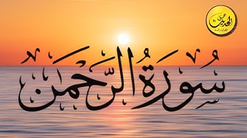 🔴 سورة الرحمن بصوت قارئ ندي مع منظر لغروب الشمس  🔔