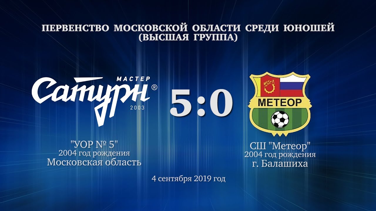 мастер сатурн фк Матч команды 2004 г.р. 4 сентября 2019 год.