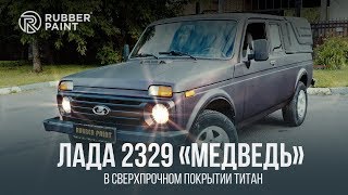 ВАЗ-2329 «Нива Пикап» – в Сверхпрочном покрытии Титан ВАЗ-2329 «Нива Пикап» – в Сверхпрочном покрытии Титан