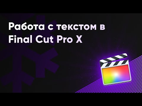 Как добавить текст в Final Cut Pro X?