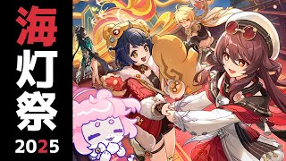 【#原神/げんしん 】海灯祭2025！part２✨✨楽しむぞ～！！【 #GenshinImpact 】