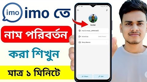 ইমুতে নাম চেঞ্জ করে কিভাবে | imo name change kore kivabe | ইমু আইডির নাম পরিবর্তন 