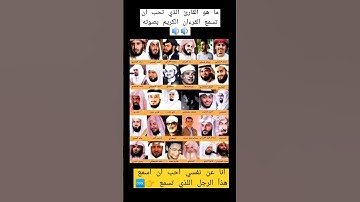 من هو القارئ المفضل لديك و تحب أن تسمع القرأن الكريم بصوته 🔉