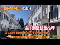 温哥华房价 | 高贵林著名伯克山庄崭新的Townhouse联排屋什么样？新盘推荐Rocklin on the Creek. Vancouver house tour|Burke Mountain