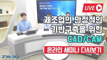 [ZW3D #온라인세미나 ] 제조업의 안정적인 기반구축을 위한 CAD/CAM