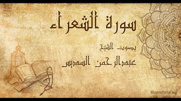 026 الشيخ عبدالرحمن السديس سورة الشعراء Sheikh Abdulrahman Alsudaes Surat Ash Shu’ara’