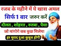 rajab ke mahine ka wazifa | rajab ke mahine ka amal | रजब के महीने में ये अमल करलो जो मांगोगे मिलेगा