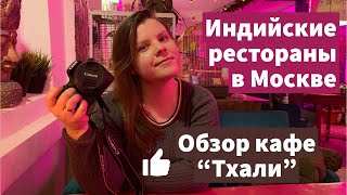 Лучший индийский ресторан в Москве | Обзор кафе Тхали