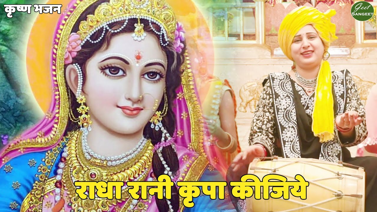 कृष्ण भजन || राधा रानी कृपा कीजिये || Radha rani kripa kijiye