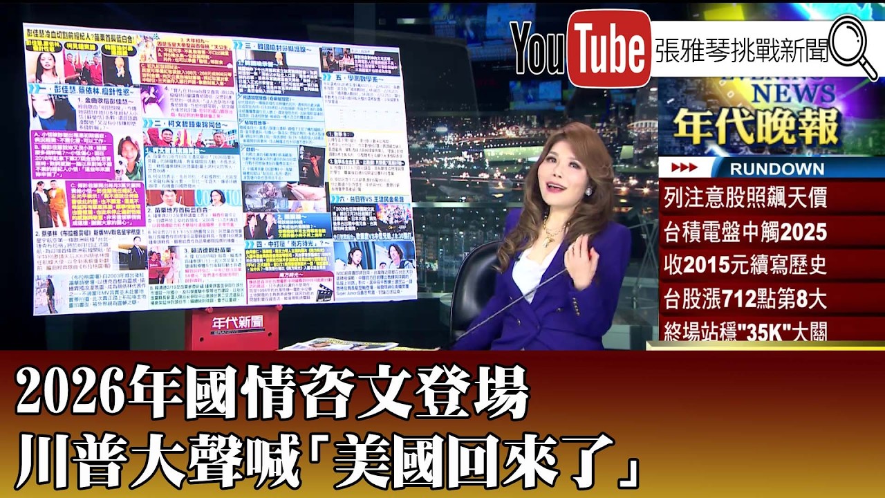 《2026年國情咨文登場 川普大聲喊「美國回來了」》【2025.02.25『1800年代晚報 張雅琴說播批評』】