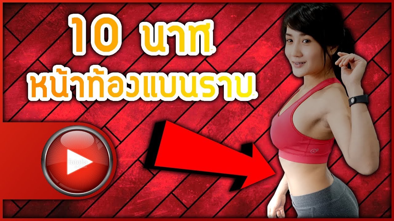 10 นาที พุงหาย ไขมันหด ลดจริง (ทำตามคลิปวันละ 2 ครั้ง)